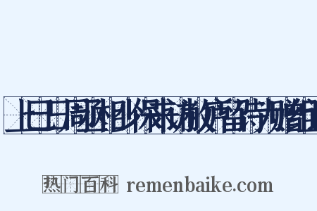 上巳日周丞相少保来访敝庐留诗为赠组词是什么意思的图片